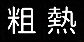 粗熱