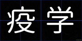 疫学