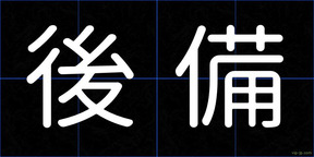 後備