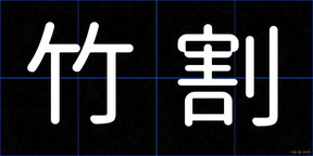 竹割