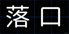 落口