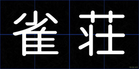 雀荘