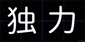 独力