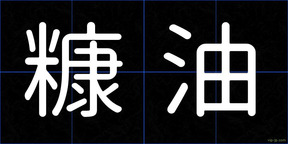 糠油