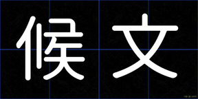 候文