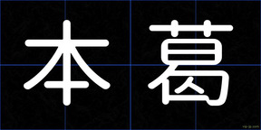 本葛