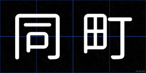 同町