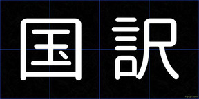 国訳