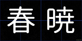 春暁