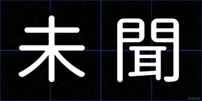 未聞