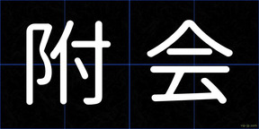 附会