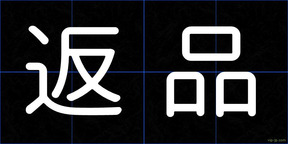 返品