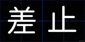 差止
