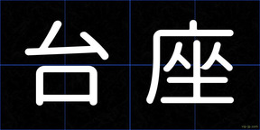 台座