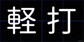 軽打