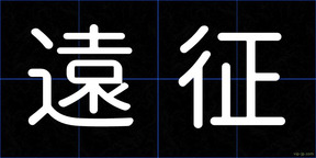 遠征