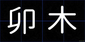 卯木