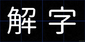 解字