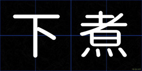 下煮