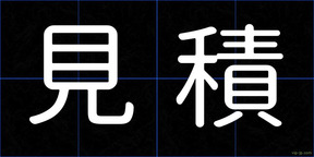 見積
