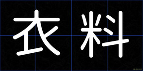 衣料
