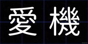 愛機