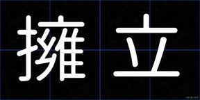 擁立