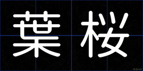 葉桜