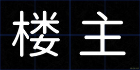 楼主