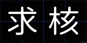 求核