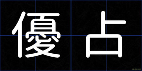 優占