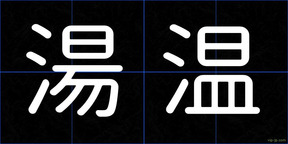 湯温