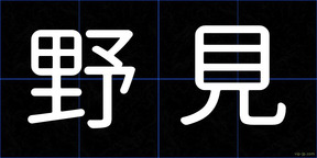 野見