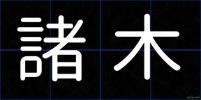 諸木