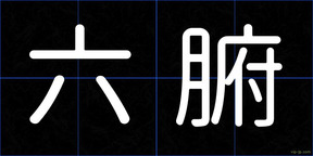 六腑