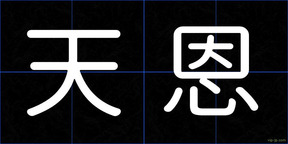 天恩