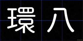 環八