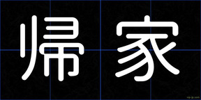 帰家