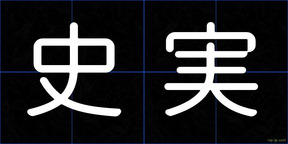 史実