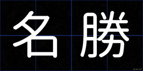 名勝