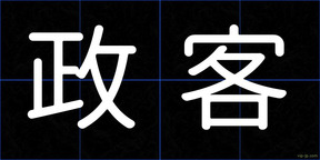 政客