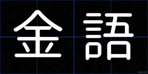 金語