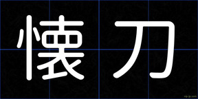 懐刀