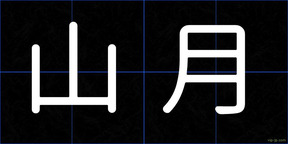 山月