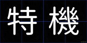 特機