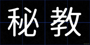 秘教