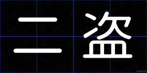 二盗
