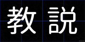 教説