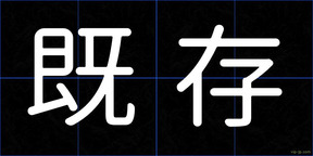 既存