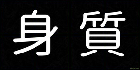 身質